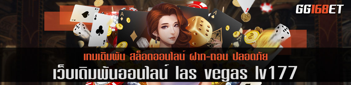 เว็บตรง las vegas lv177 จ่ายเต็มจำนวน ทำเงินได้ไม่มีขั้นต่ำ 1 บาทก็เล่นได้