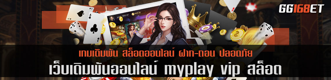 myplay vip สล็อต auto ฝากถอน ง่าย ไม่มีขั้นต่ำ โบนัสแตกบ่อย ทำเงินได้จริง