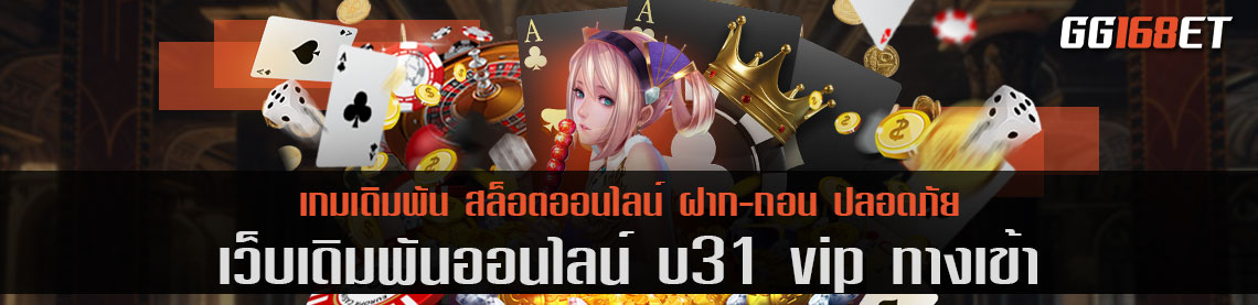 u31 vip ทาง เข้า เว็บตรง เว็บแท้ ทำเงินง่าย เข้าเล่นได้แบบไม่มีเงื่อนไขเยอะ