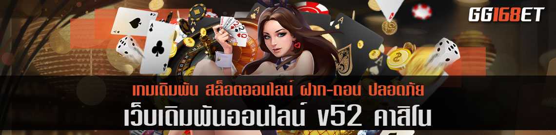 v52 คา สิ โน เว็บเดียวจบ เข้าเล่นได้เงินจริง กำไรดีที่สุด รับประกันความสนุก