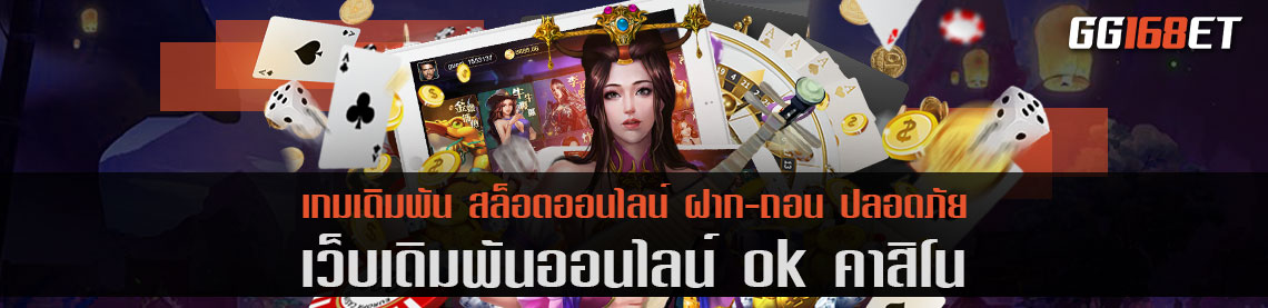 เว็บตรง ok คา สิ โน แจ็กพอตแตกง่าย ผู้นำเทรนด์ รับประกันความสนุก ทำเงินได้จริง