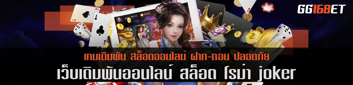 สล็อต โร ม่า joker เว็บเกมยอดฮิต การันตีด้วยชื่อ โจ๊กเกอร์ เติมถอนง่ายใน 3 นาที