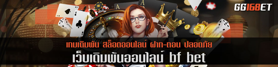 คาสิโนน้องใหม่ไฟแรงสุดปัง bf bet รวมเกมแตกง่าย ทดลองเล่นก่อน ไม่ต้องฝาก