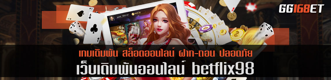 แหล่งรวมสล็อตยอดฮิต betflix98 ทดลองเล่นก่อนลงเงินจริง ฝาก-ถอน ออโต้