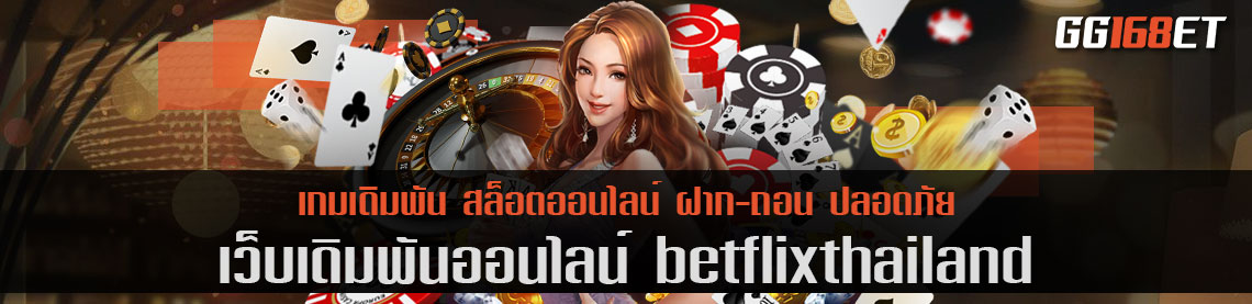 เว็บเดิมพันชั้นนำ เว็บตรง ไม่ผ่านเอเย่นต์ คัดแต่เกมคุณภาพเน้นๆ betflixthailand