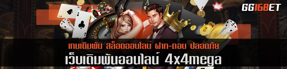 สุดยอดเว็บเดิมพัน 4x4mega คืนทุนไว เล่นกระเป๋าเดียว ไม่ต้องโยกเงิน กำไรดีที่สุด