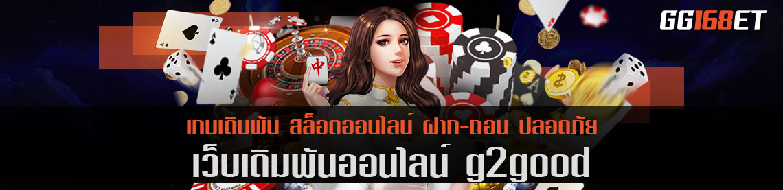 คาสิโนเว็บตรง ไม่ผ่านคนกลาง g2good ศูนย์รวมเกมครบทุกประเภท ทำเงินดีที่สุด