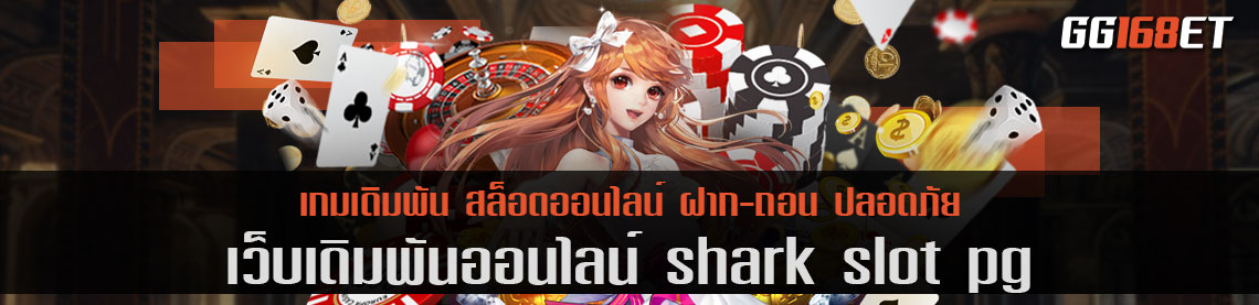 รวมความบันเทิงแบบจัดเต็ม shark slot pg เว็บเกมแบบ fulltime ทำเงินได้แบบไม่มีลิมิต